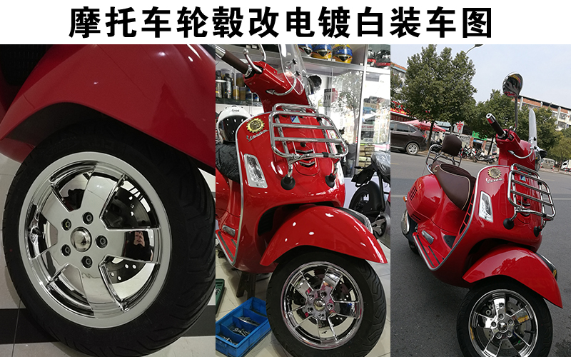 vespa300摩托车轮毂改电镀白