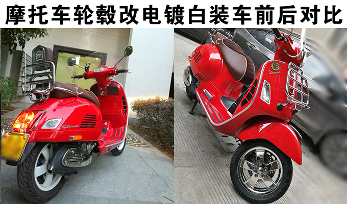 vespa300摩托车轮毂改电镀白