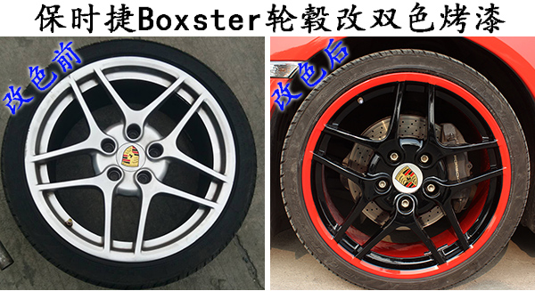 保时捷Boxster轮毂改红(hong)黑双色烤(kao)漆