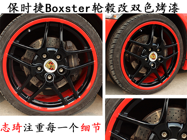 保时捷Boxster轮毂改红(hong)黑双色烤(kao)漆