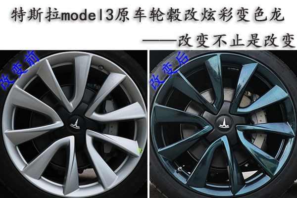 特斯拉model3原(yuan)车轮毂改炫(xuan)彩变色龙