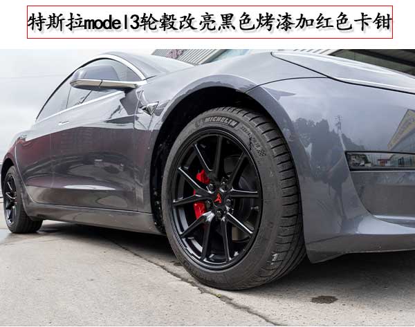 特斯拉model3轮毂改黑色