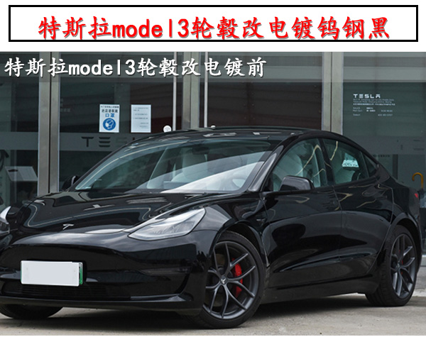 特斯拉model3原车轮毂改电镀钨钢(gang)黑